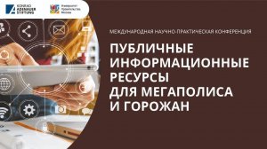 Международная конференция «Публичные информационные ресурсы для мегаполиса и горожан»