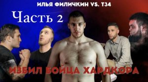 Илья Филичкин VS Ислам Джанго/Вызов Т34/Об уходе из Hardcore/О бое ШОК vs ЖИГАН/ЧАСТЬ2