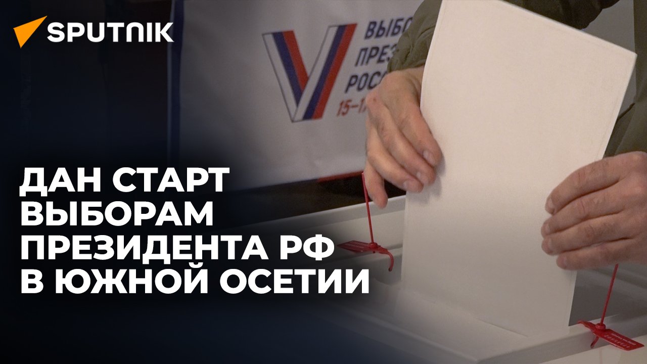 В Южной Осетии началось голосование на выборах президента России