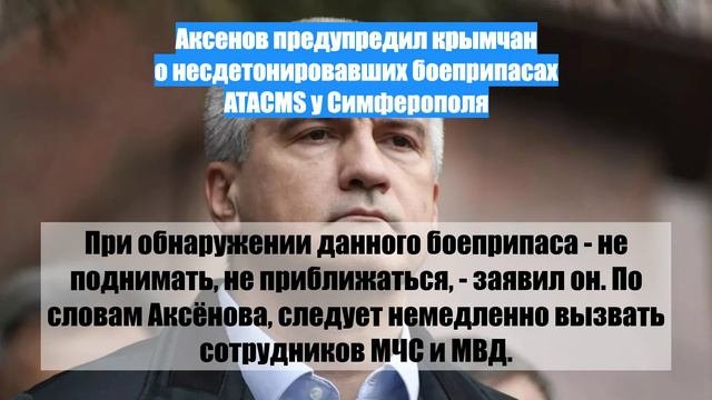 Аксенов предупредил крымчан о несдетонировавших боеприпасах ATACMS у Симферополя