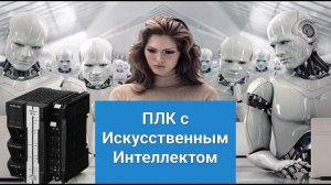 Контроллеры Омрон Sysmac c Искусственным Интеллектом для предиктивного обслуживания