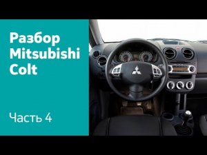 Как разобрать и демонтировать торпедо, руль, панель приборов на Mitsubishi Colt VI?