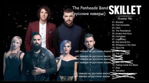 Skillet лучшее (каверы от "The PanHeads Band")