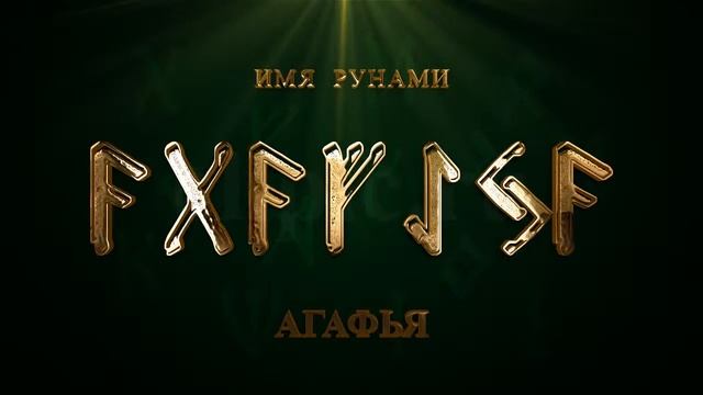 Имя Рунами Агафья смотреть онлайн