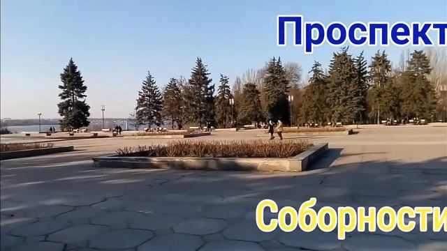 "Запорожье - любимый город"