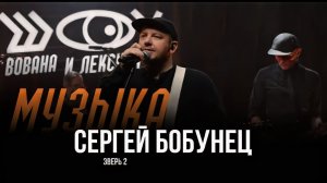Сергей Бобунец - Зверь 2 / Шоу Вована и Лексуса