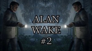 ПРОБЕЖКА ПРОДОЛЖАЕТСЯ ｜ Alan Wake Remastered #2