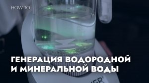 КУВШИН-ГЕНЕРАТОР BAUER: ГЕНЕРАЦИЯ ВОДОРОДНОЙ И МИНЕРАЛЬНОЙ ВОДЫ