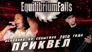 EQUILIBRIUM FALLS | Приквел | История создания  группы в 2010 году