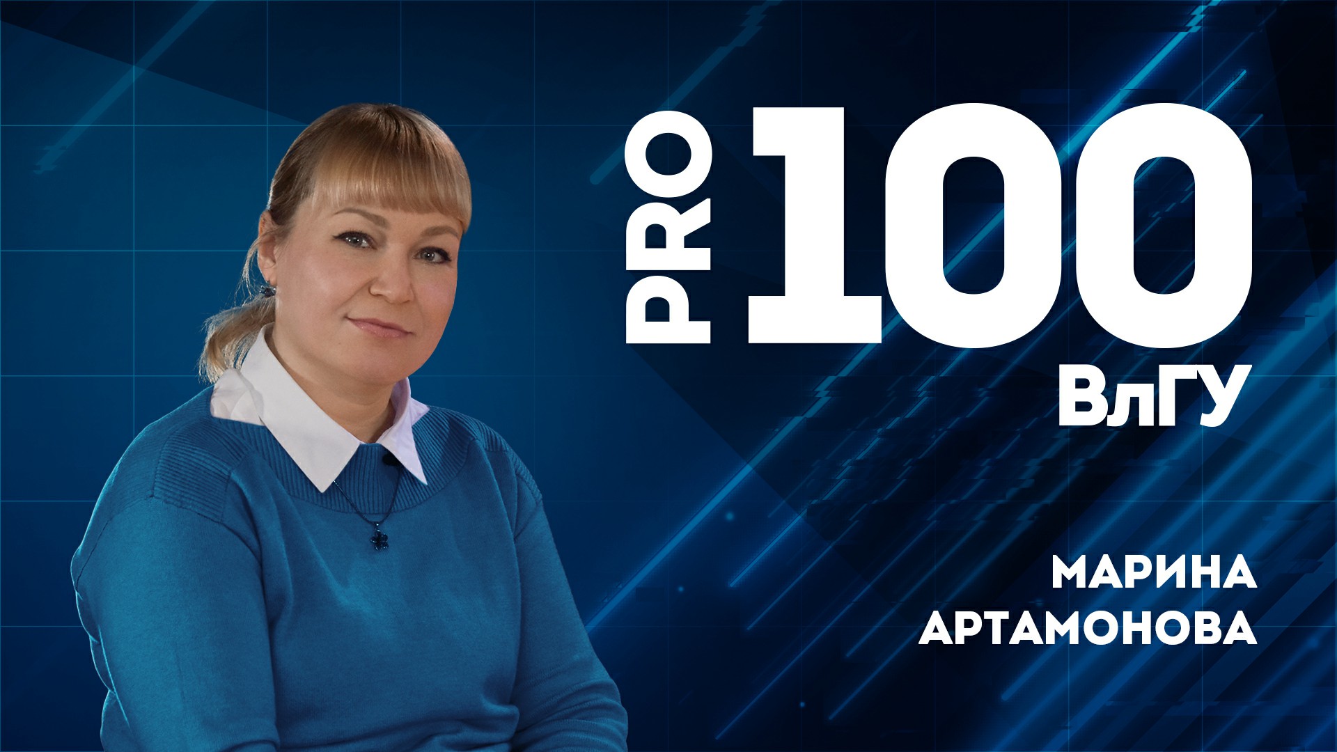 Про100ВлГУ | Марина Артамонова