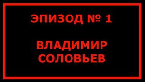 Нарезка дичи #1. Владимир Соловьев