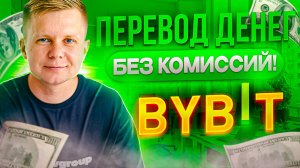 Бесплатные переводы без комиссий в любую точку мира внутри биржи Байбит{jhjij