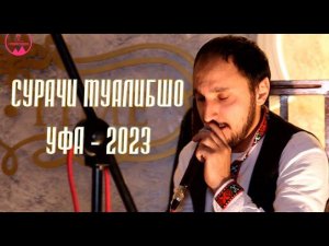 Сурачи Муалибшо -г.Уфа 2023 ПАМИР МЕДИА