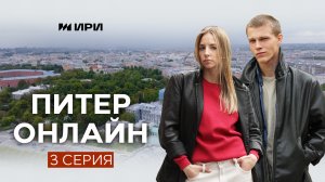 «Питер онлайн» 3-я серия