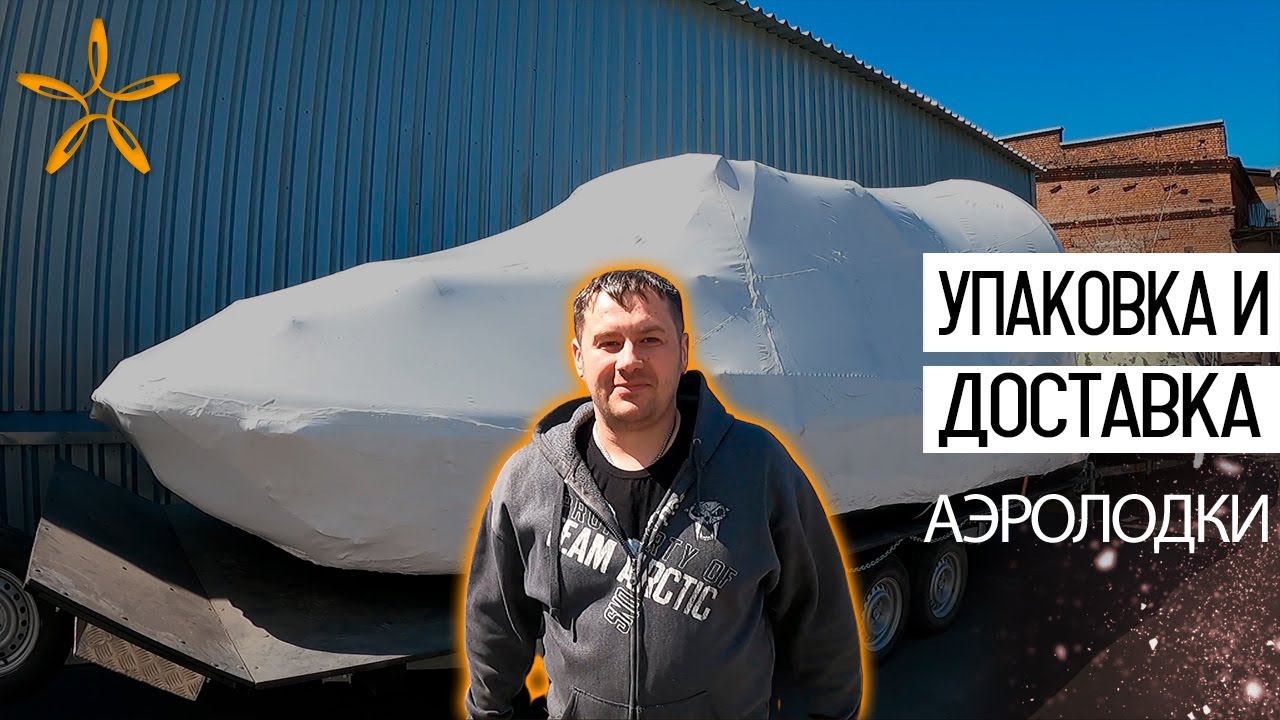 Упаковка перед отправкой аэролодки "Пиранья 6 Sport Hard Top" смотреть онлайн