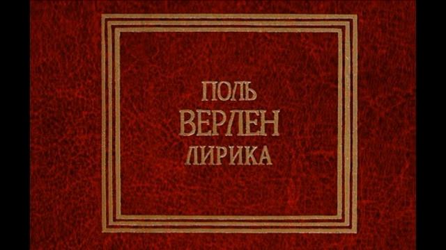 Я в чёрные дни , Поль Верлен , Зарубежная Поэзия ,  читает Павел Беседин