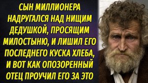 Сын миллионера надругался над бедным дедушкой, просящим милостыню, но вскоре оказался на его месте