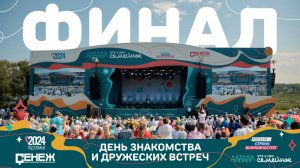 День знакомства и дружеских встреч | Финал