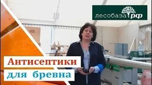 Антисептики для бревна