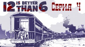 12 is better than 6 - АКТ II ч. 2 - Прохождение игры на русском [#4] | PC (2016 г.)