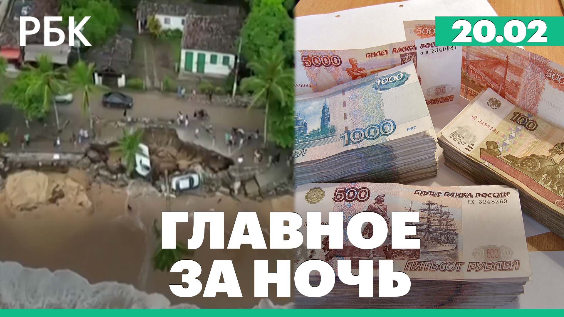 36 погибли в результате наводнения в Бразилии. Разовый сбор с компаний, чья прибыль превышает 1 млрд