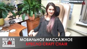 Мобильное массажное кресло Craft Chair | #ОБЗОР