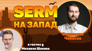 SERM на запад. Как это работает, с чего начать?