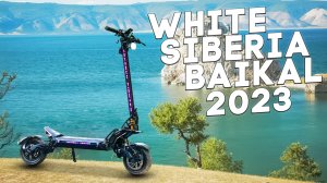 Baikal 2023 самый мощный электросамокат от White Siberia