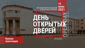 «ДЕНЬ ОТКРЫТЫХ ДВЕРЕЙ» в Московском городском открытом колледже!