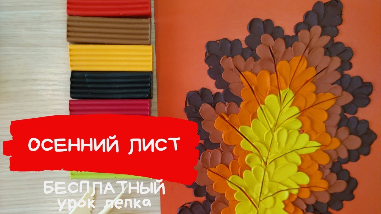 Осень из пластилина. Дубовый лист из пластилина. Поделки из пластилина осень. КАРАНДАШИ И КРАСКИ.