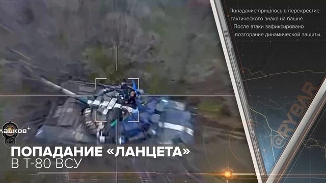 Попадание «Ланцета» в Т-80 ВСУ
