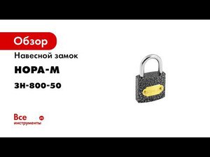 Замок навесной ЗН 800  размер 50 мм