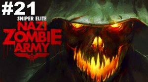 ▶Sniper Elite: Nazi Zombie Army. Глава 5: Метро в ад. #21