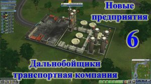 Дальнобойщики транспортная компания, прохождение ч.6 Новые предприятия [перезалив]