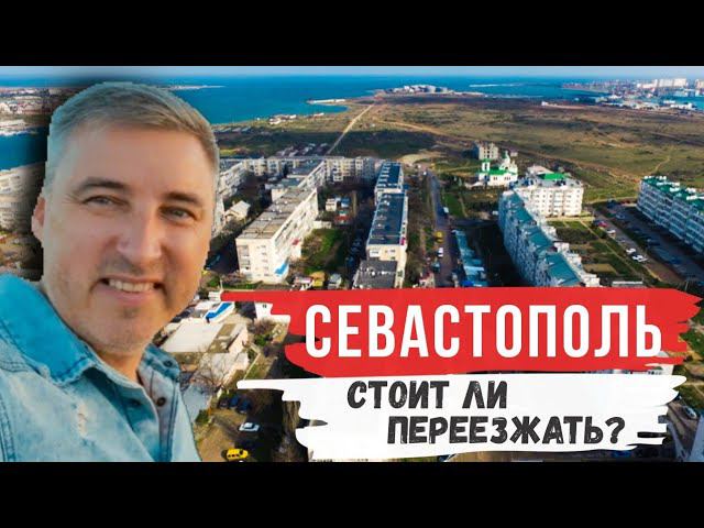 Жизнь в Севастополе. Как выглядят микрорайоны. Переезд в Крым.