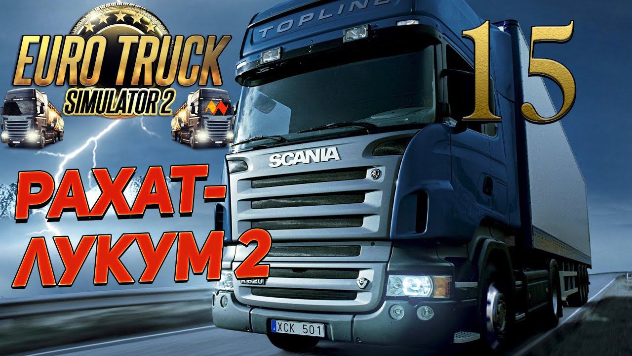 EURO TRUCK SIMULATOR 2 ➤ 15 ✦РАХАТ-ЛУКУМ 2✦ смотреть онлайн