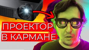 Вам не нужны AR очки, вам нужно ЭТО! #обзор NReal Air.mp4