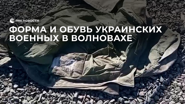 Форма и обувь украинских военных без следов ранений на улицах Волновахи