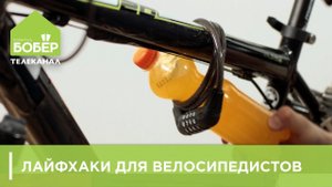 Лайфхаки для велосипедистов