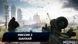 Battlefield 4 - Миссия 2 "Шанхай" (Все жетоны и оружие)