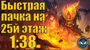 Raid SL: Быстрая пачка на 25й этаж Лавового рыцаря