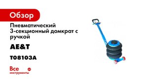 Пневматический 3 секционный домкрат с ручкой AE T T08103A 3т