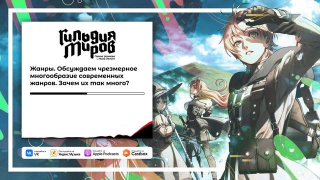 Подкаст Гильдия Миров | Жанры. Обсуждаем чрезмерное многообразие современных жанров смотреть онлайн
