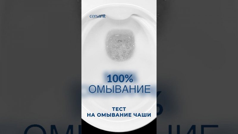 Проверено✅: рассказали, зачем и как Cersanit тестирует унитаз #сантехника #унитаз