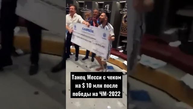 Танец Месси с чеком на $ 10 млн после победы на ЧМ-2022 смотреть онлайн