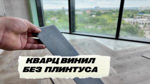 Напольное покрытие без плинтуса / Кварцвинил без плинтуса