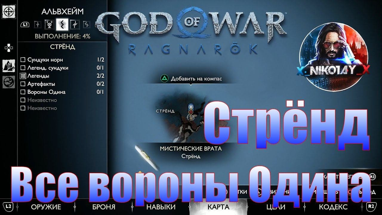 God Of War: Ragnarok Все вороны Одина Альвхейм [Стрёнд]
