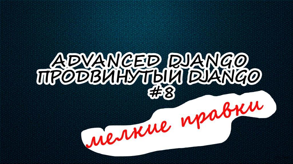 Django htmx Method | 8 серия | Продвинутый курс Django Developer