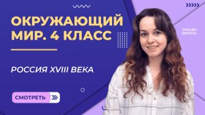 Россия XVIII века. Видеоурок 23. Окружающий мир 4 класс