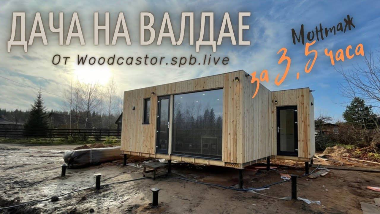Доставка и монтаж модульного дома от Woodcastor смотреть онлайн